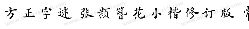 方正字迹 张颢簪花小楷修订版 常规字体转换